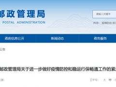 山西省邮政快递从业人员立即开展全员核酸检测，除此次涉疫场所外，全省其他邮政快递企业均保持正常运转