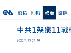 台媒紧盯：1架次解放军歼-11战机昨日进入台西南“防空识别区”