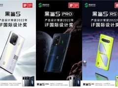 视觉与体验兼得 黑鲨5系列荣获2022年iF Design国际设计大奖