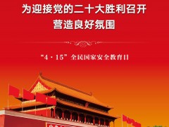 全民国家安全教育日｜2022全民国家安全教育日海报图