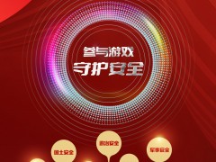 参与游戏 守护安全