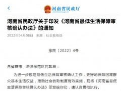谁能申请低保？低保金如何发放？十问十答带你看懂《河南省最低生活保障审核确认办法》