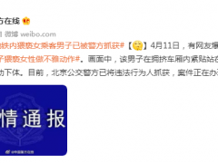 刚刚通报：北京警方已抓获