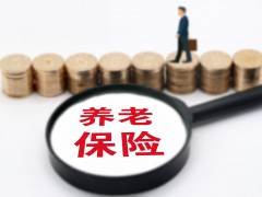 发展“第三支柱”，莫把养老保险产品当理财产品