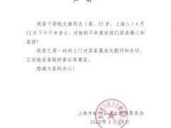 上海虹口区卫健委确认该委干部钱文雄12日不幸身亡 已上门对家属表达慰问