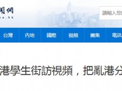 港媒：一段香港学生聊内地APP和普通话的视频，把乱港分子气得跳脚