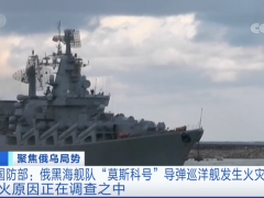 俄巡洋舰起火引发爆炸 俄乌双方说法不一