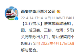 西安地铁：对1号线沣东自贸园、后卫寨等7个车站实行管控，关闭部分出入口