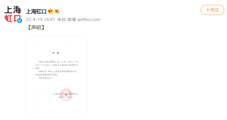 @上海虹口 微博截图