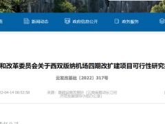 【关注】将新建T3航站楼！西双版纳机场四期改扩建项目获批复