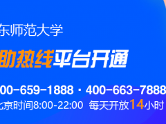 拨打400热线！教育部华东师大心理援助平台开通