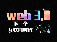 web3.0这是我们对下一个互联网时代的了解