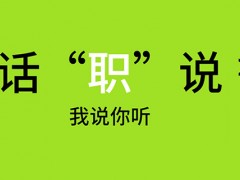 有话职说，让设计更具协作性