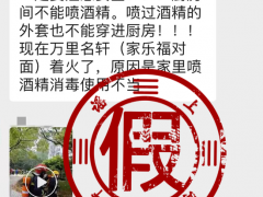 普陀一小区着火是因为喷酒精消毒不当？不实