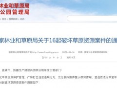 民生直通车丨违法破坏草原，国家林草局通报16起典型案例
