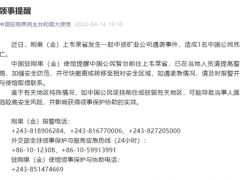 中国驻刚果(金)使馆发布领事提醒 称1名中国公民死于袭击事件