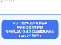 南岸！云阳！封控区、管控区、防范区全部解除！