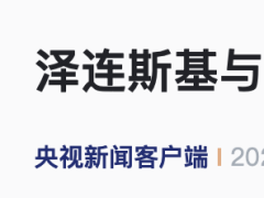 泽连斯基与马克龙那通电话，打了