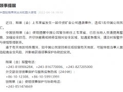 使馆提醒！“有中国公民死于袭击事件”