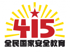 第七个全民国家安全教育日活动标识发布