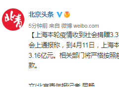 上海本轮疫情收到社会捐赠3.37亿元