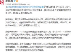武汉新增1例确诊病例和13例无症状感染者的情况通报