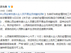 山西全省快递从业人员开展全员核酸检测