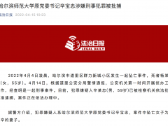 哈尔滨师范大学原党委书记辛宝忠涉嫌刑事犯罪被批捕