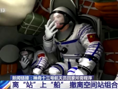 离“站”上“船” 神十三航天员回家有哪些步骤？