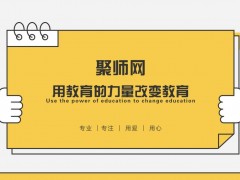 教资热潮机遇挑战并存  聚师网不忘初心砥砺前行