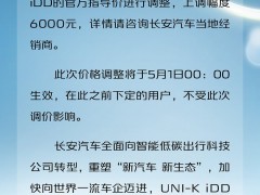 长安汽车宣布涨价，新能源车型UNI-K iDD售价将上调6000元