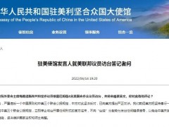 中国驻美使馆表态！