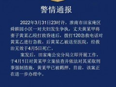 网传安徽一女子被家暴后离世 公安已立案侦查
