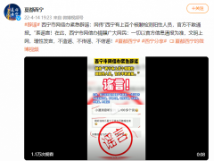 西宁网信办：网传“西宁有上百个核酸检测阳性人员，官方不敢通报”系谣言