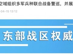 东部战区刚刚发布！就在今天！