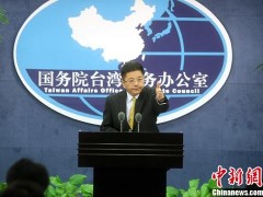 国台办回应美联邦议员窜访台湾：敦促美国兑现不支持“台独”承诺