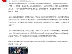 医院称不再接收俄罗斯人！俄冰球运动员在芬兰被拒绝手术