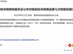 国务院关税税则委员会公布对美加征关税商品第七次排除延期清单