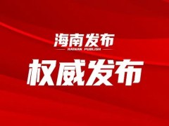 海南开展2022年全民国家安全教育日宣传教育活动