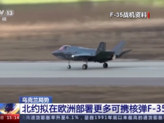 北约拟在欧洲部署更多可携核弹的F-35战机