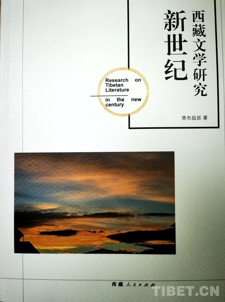 图为普布昌居文学评论集《新世纪西藏文学研究》 摄影：王淑