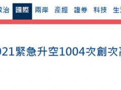 日媒：日本防卫省宣布日战机2021年紧急升空1004次，针对中国军机最多
