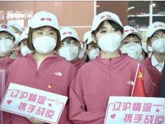 视频｜携手战疫！辽宁200名医务人员驰援上海