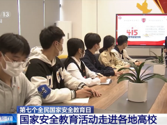 第七个全民国家安全教育日 | 国家安全教育活动走进各地高校