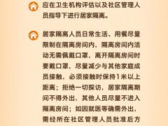 【防疫小贴士】居家隔离人员防控有啥要求？