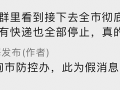 接下去上海全市彻底静默一周，快递全停？上海发布：假消息