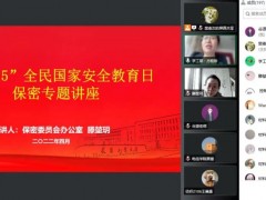 全民国家安全教育日丨我校举办“4·15”全民国家安全教育日保密专题教育活动