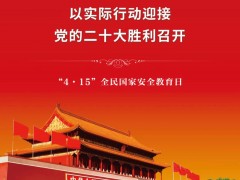 全民国家安全教育日 丨“4·15”全民国家安全教育日密码安全宣传挂图
