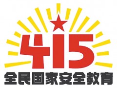 关注4·15全民国家安全教育日丨全民国家安全教育日活动标识发布