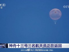 神十三返回舱开伞